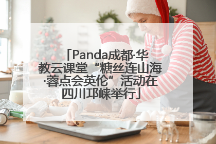 Panda成都·华教云课堂“糖丝连山海·蓉点会英伦”活动在四川邛崃举行