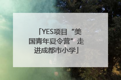 YES项目“美国青年夏令营”走进成都市小学